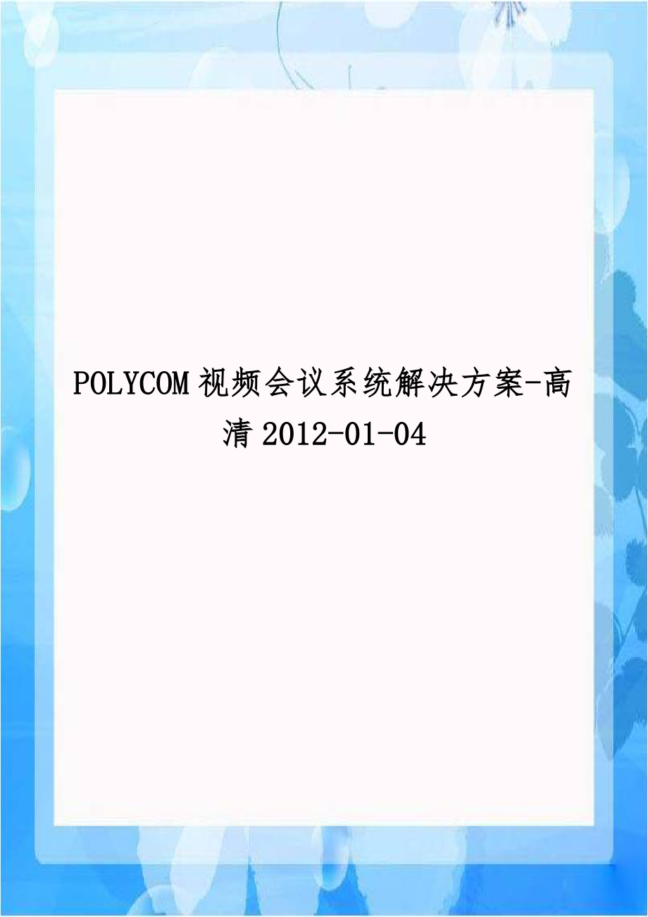 POLYCOM视频会议系统解决方案-高清2012-01-04.doc_第1页