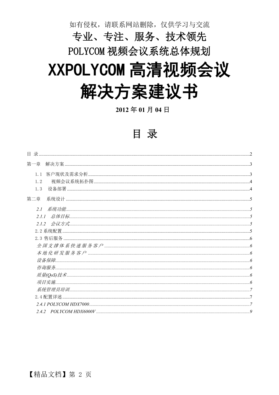 POLYCOM视频会议系统解决方案-高清2012-01-04.doc_第2页