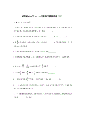 重点中学2012年小升初数学模拟试卷及复习资料.docx