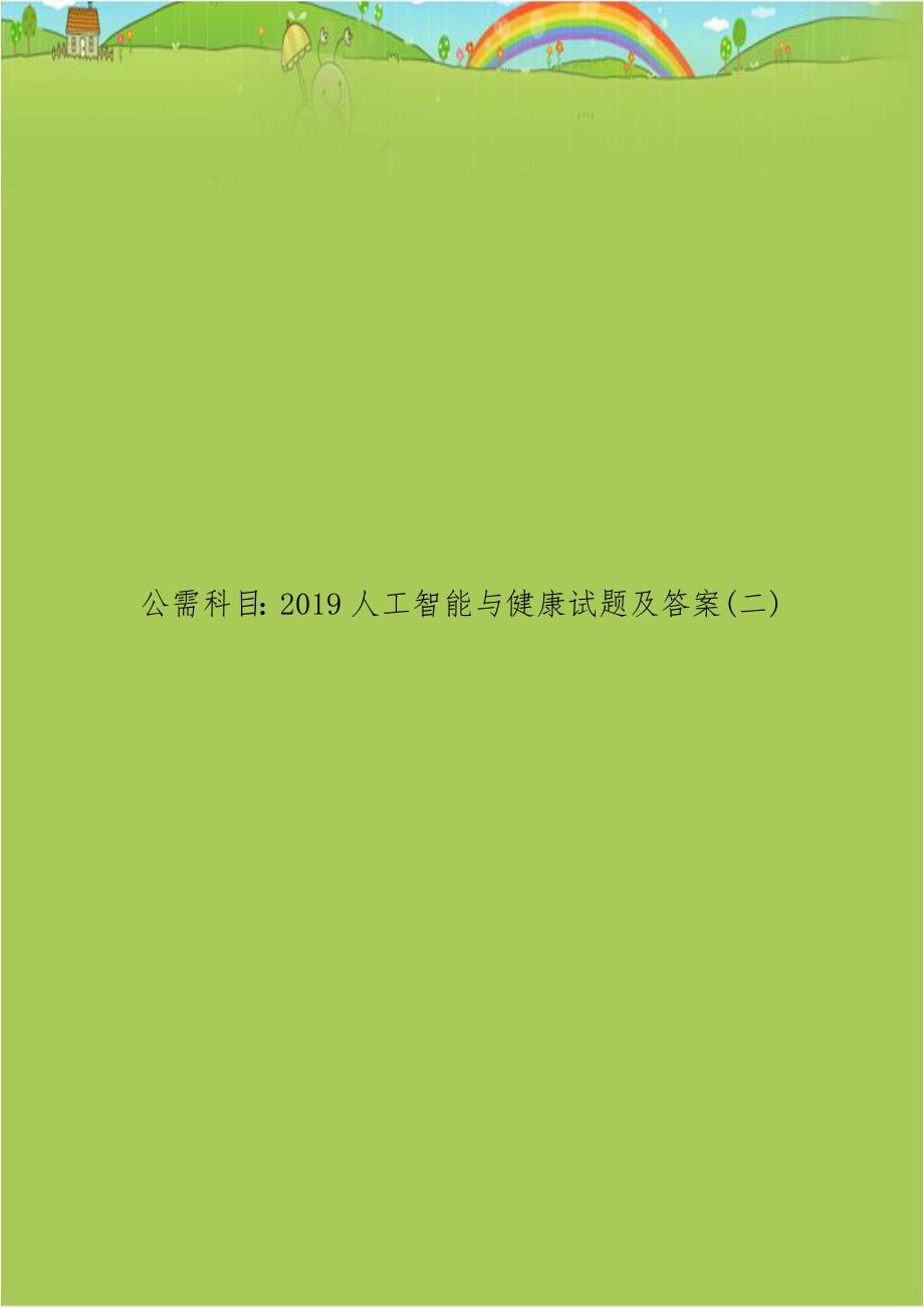 公需科目：2019人工智能与健康试题及答案(二).doc_第1页