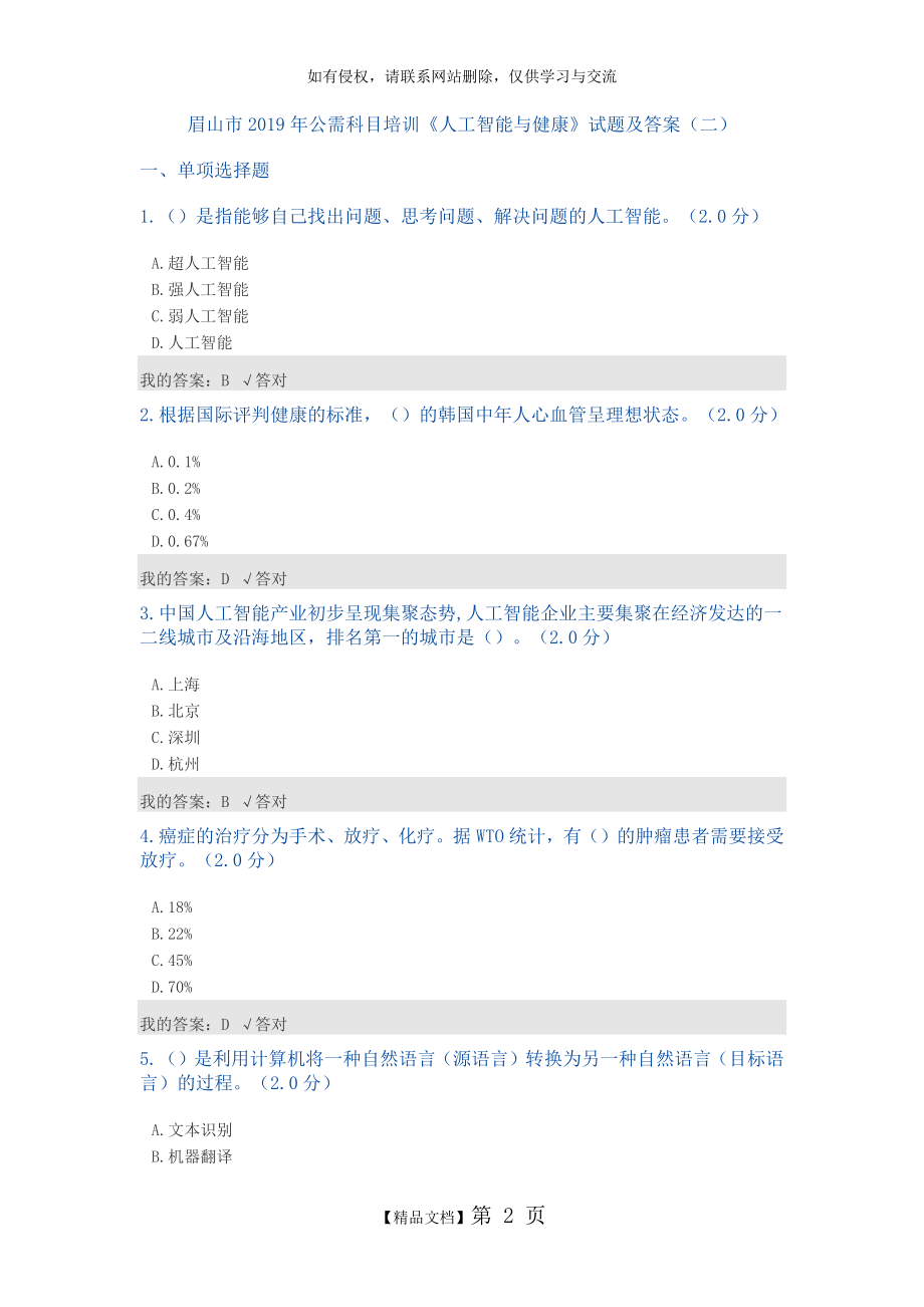 公需科目：2019人工智能与健康试题及答案(二).doc_第2页