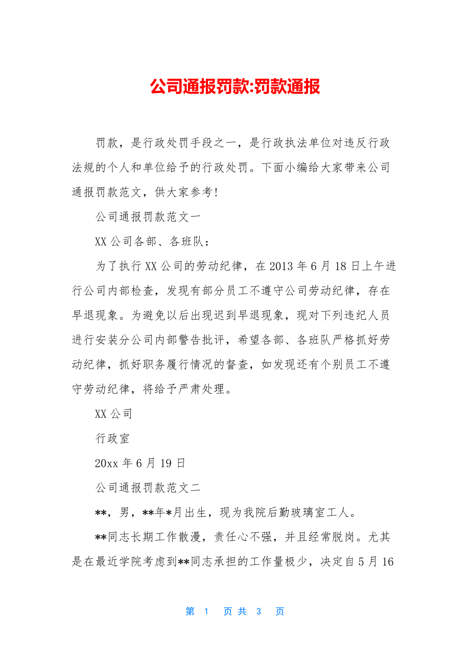 公司通报罚款-罚款通报.docx_第1页