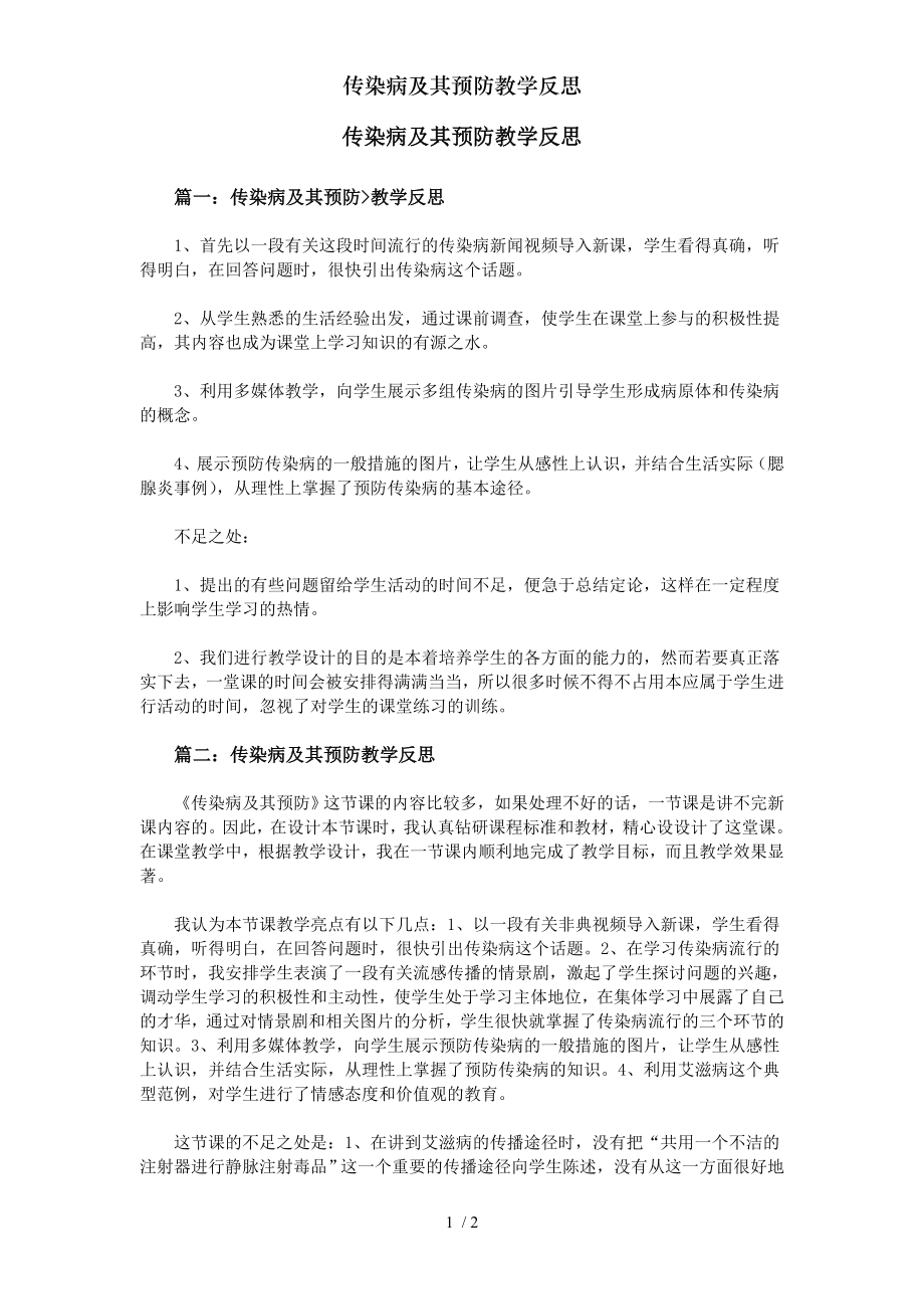 传染病及其预防教学反思.docx_第1页