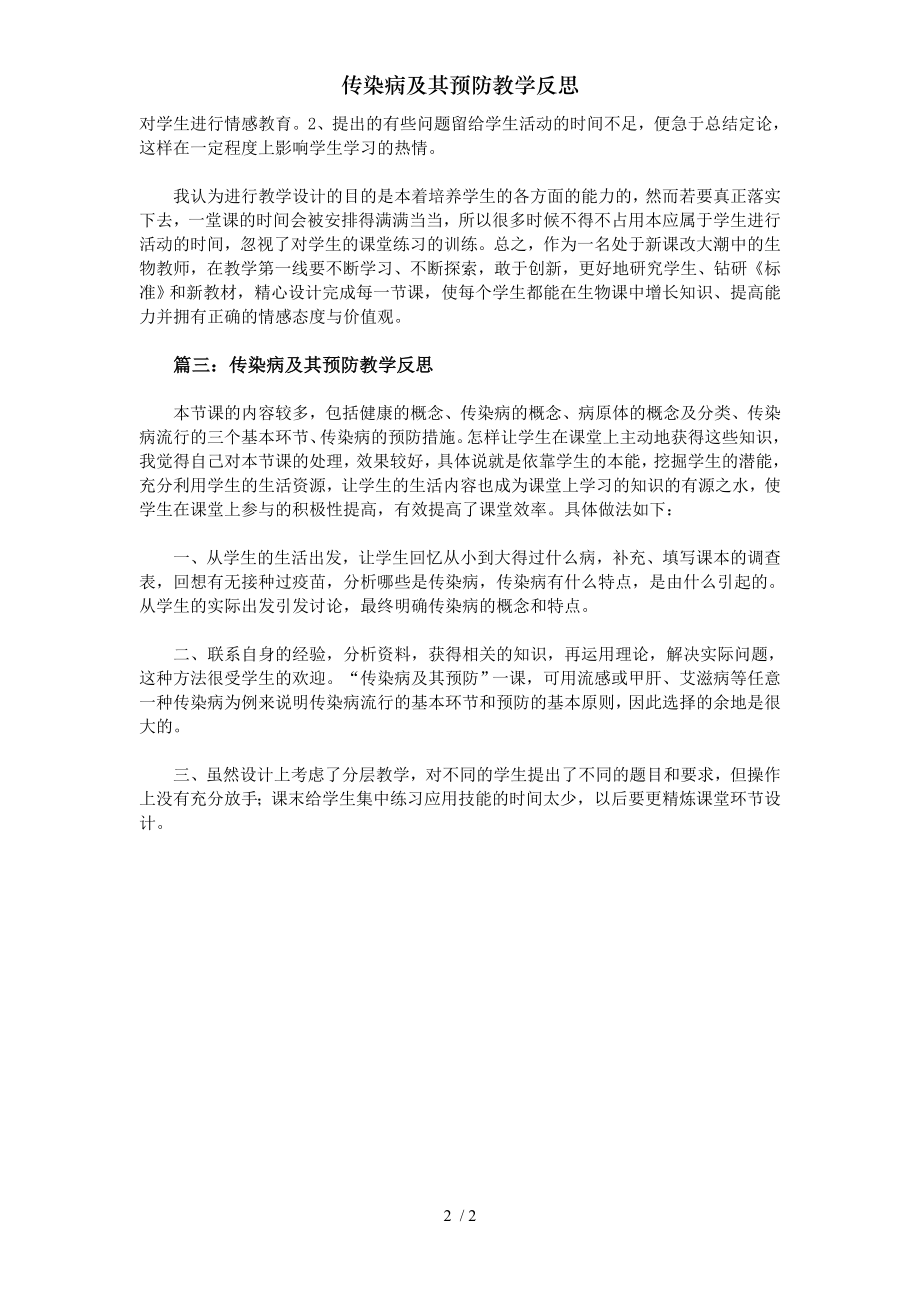 传染病及其预防教学反思.docx_第2页