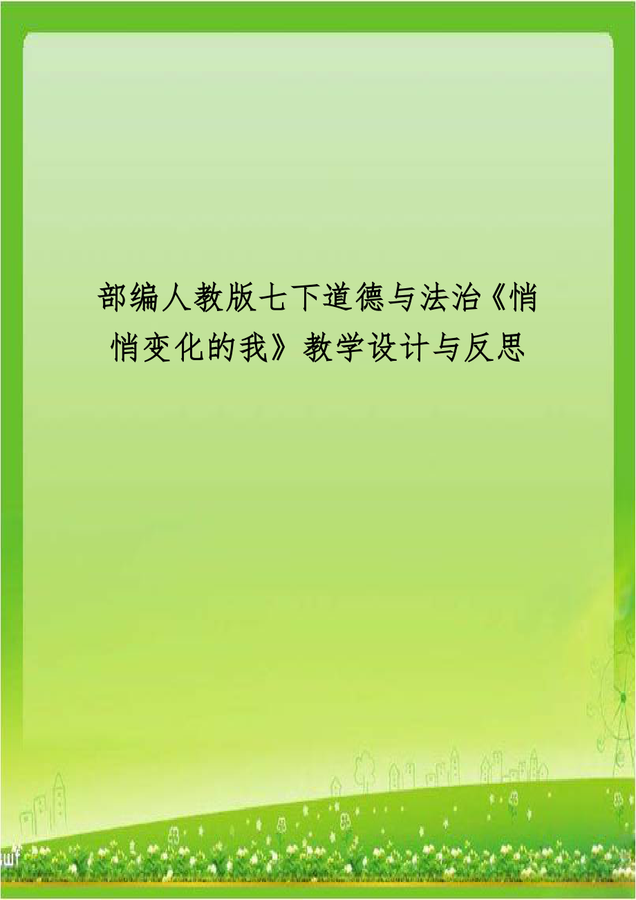 部编人教版七下道德与法治《悄悄变化的我》教学设计与反思.doc_第1页