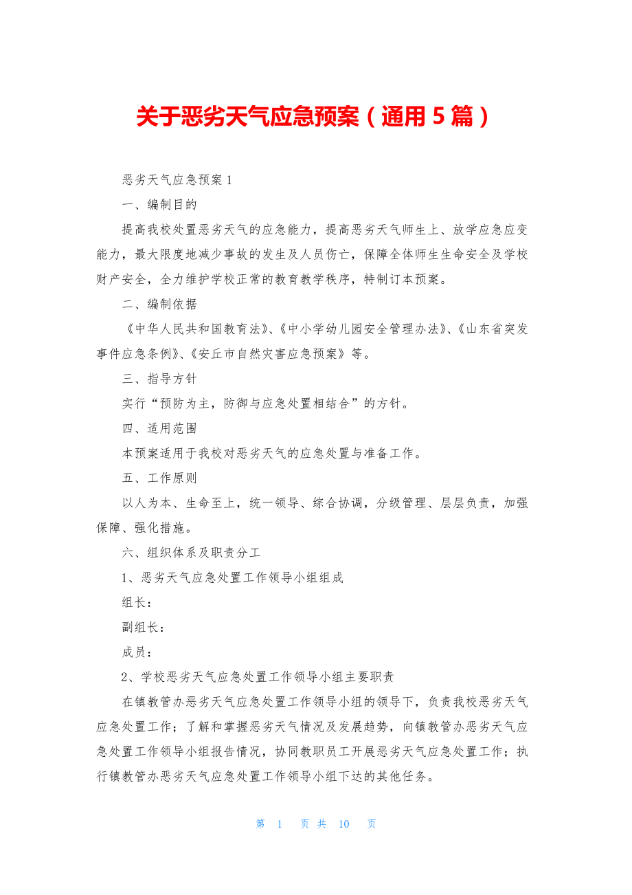 关于恶劣天气应急预案(通用5篇).docx_第1页