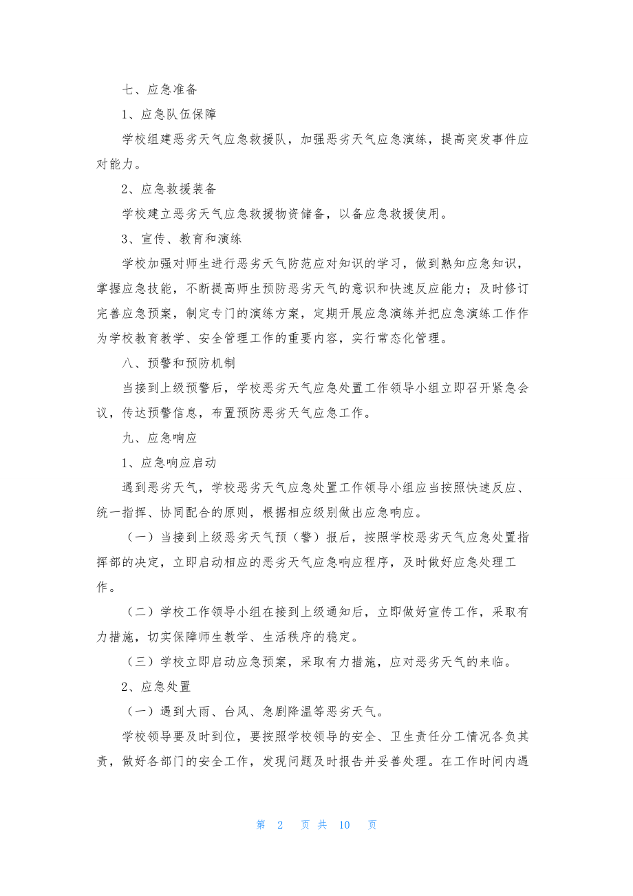 关于恶劣天气应急预案(通用5篇).docx_第2页