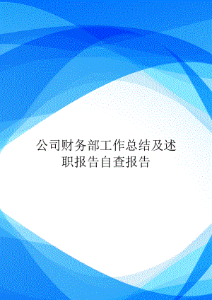 公司财务部工作总结及述职报告自查报告.doc