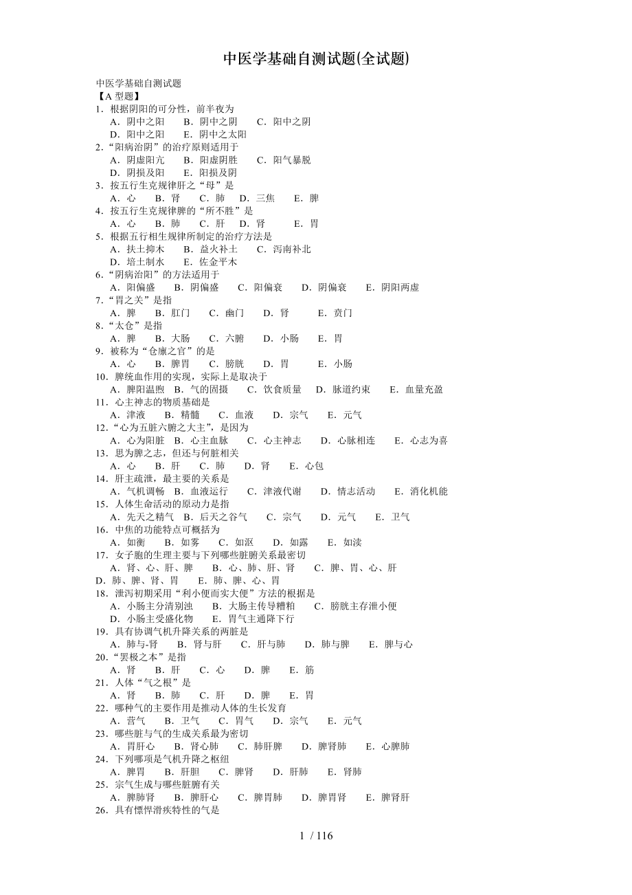 中医学基础自测试题全试题.docx_第1页