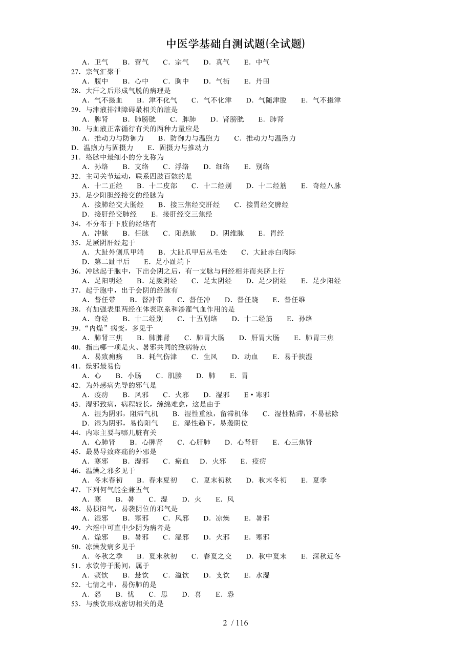 中医学基础自测试题全试题.docx_第2页