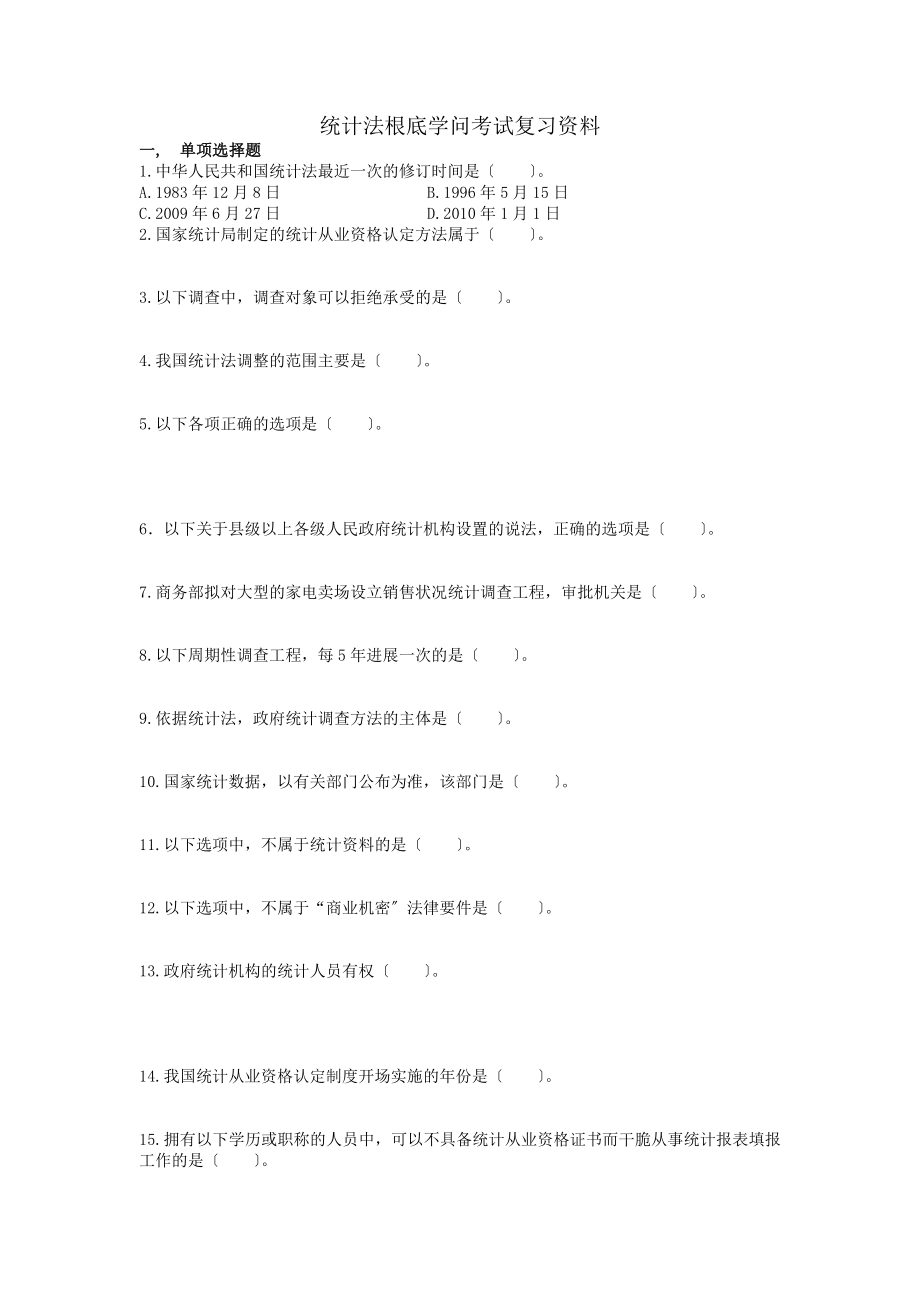 统计法基础知识复习资料.docx_第1页