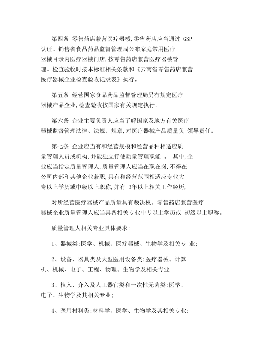 云南省医疗器械经营企业检查验收标准.docx_第2页