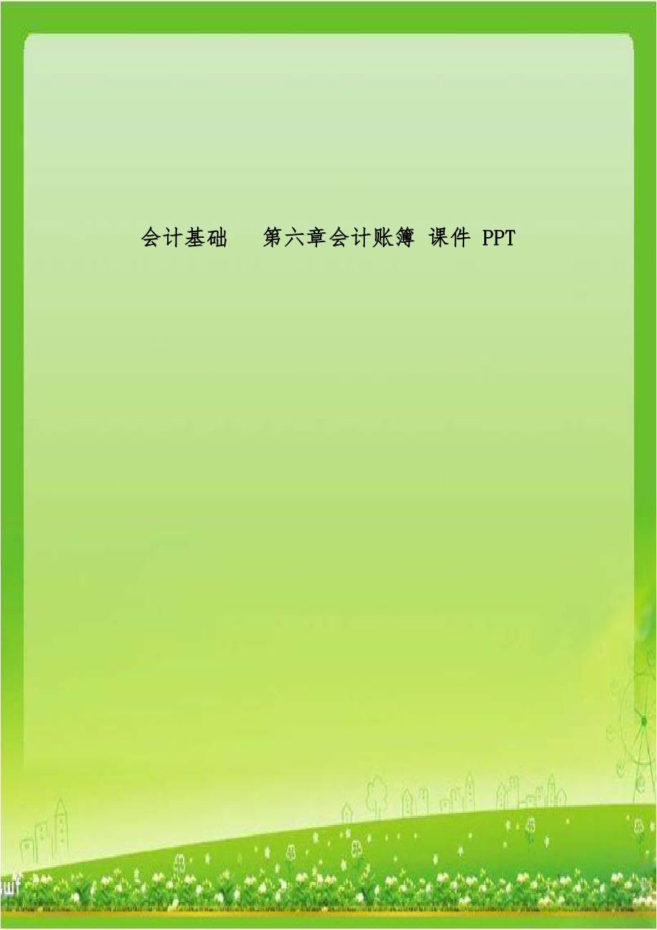 会计基础 第六章会计账簿 课件 PPT.doc_第1页