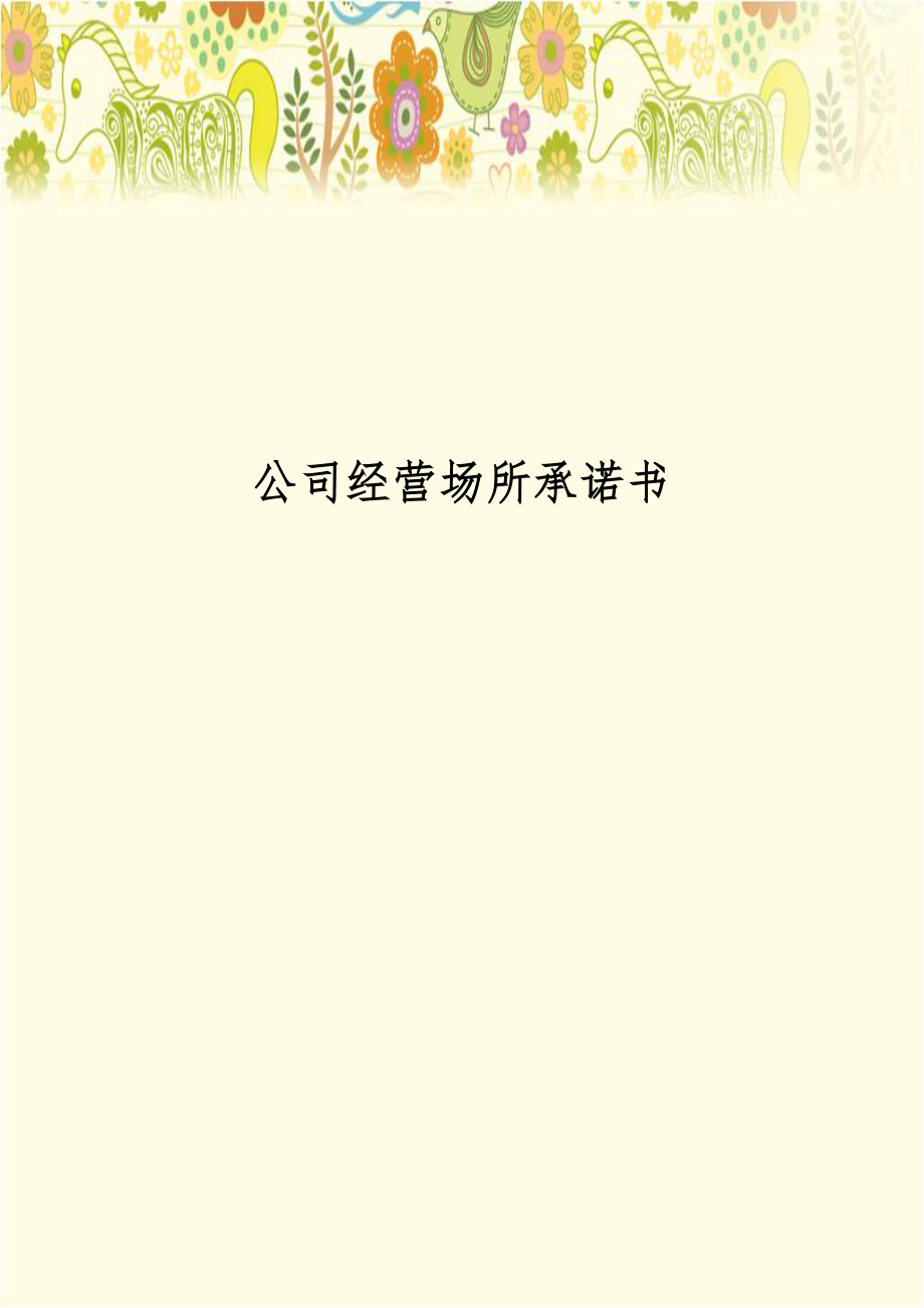 公司经营场所承诺书.docx_第1页