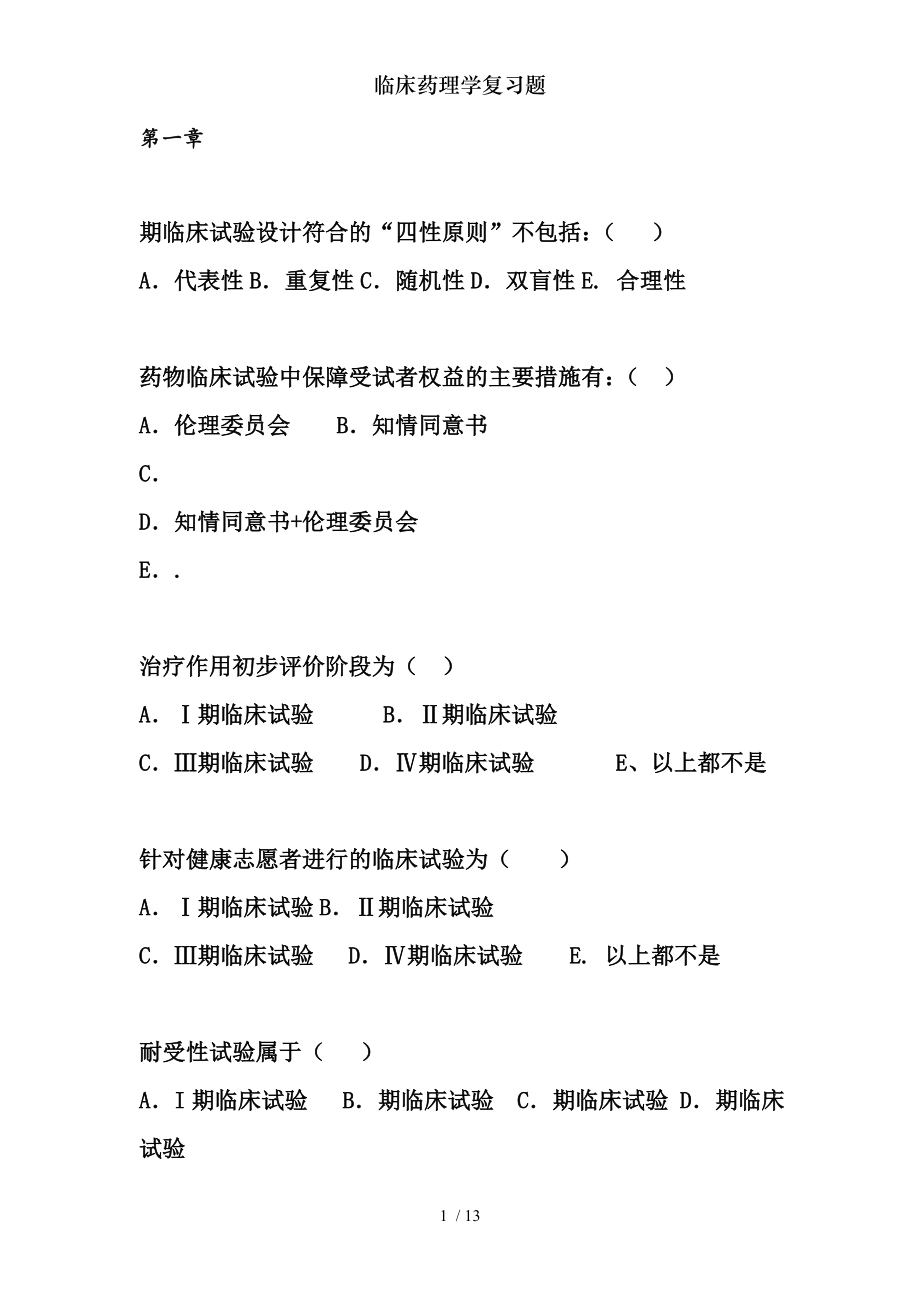 临床药理学复习题.docx_第1页