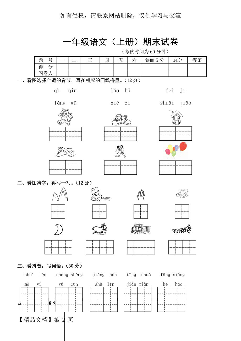 (苏教版)一年级语文上册-期末试卷.doc_第2页