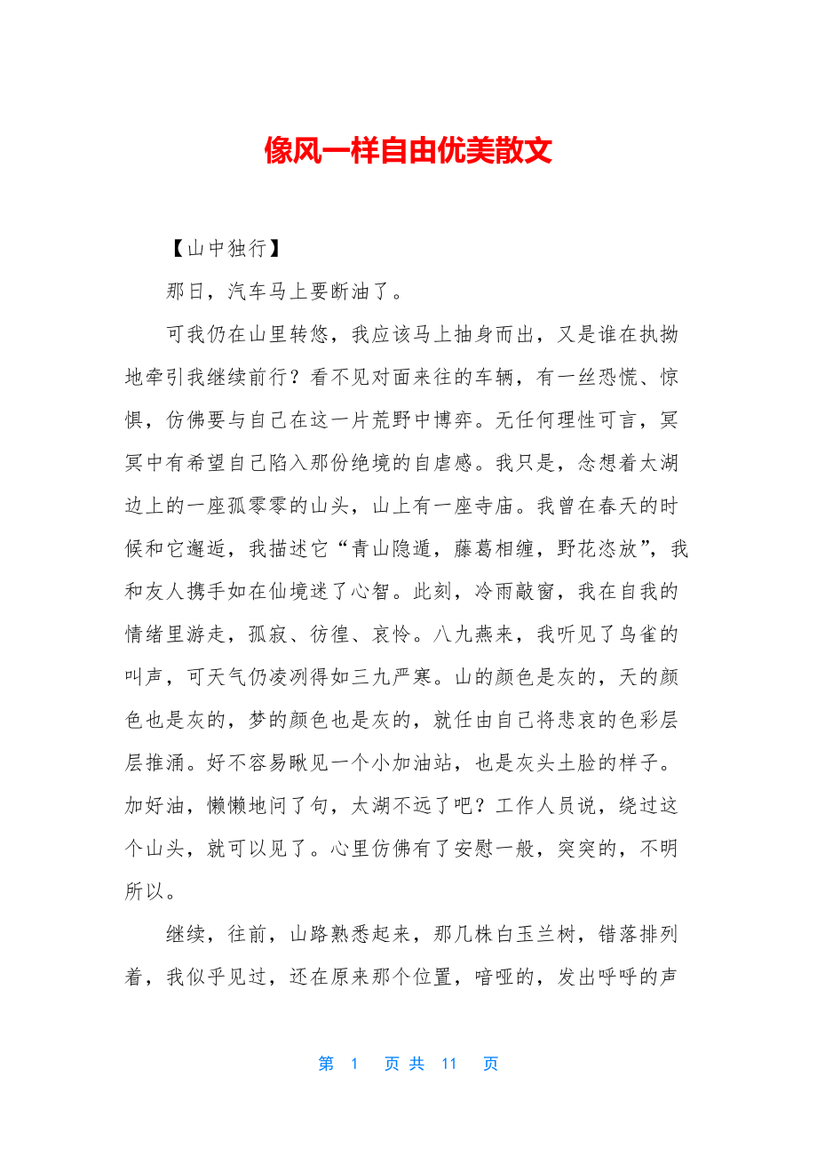 像风一样自由优美散文.docx_第1页