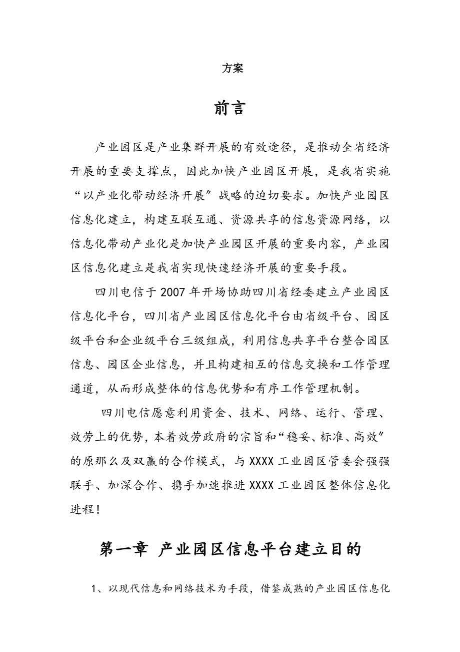 产业园区信息化服务平台建设方案V1.docx_第2页