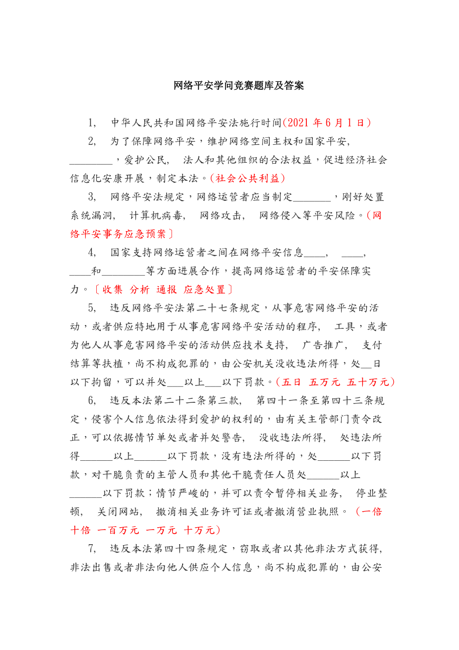 网络安全知识竞赛试题库及答案解析.docx_第1页