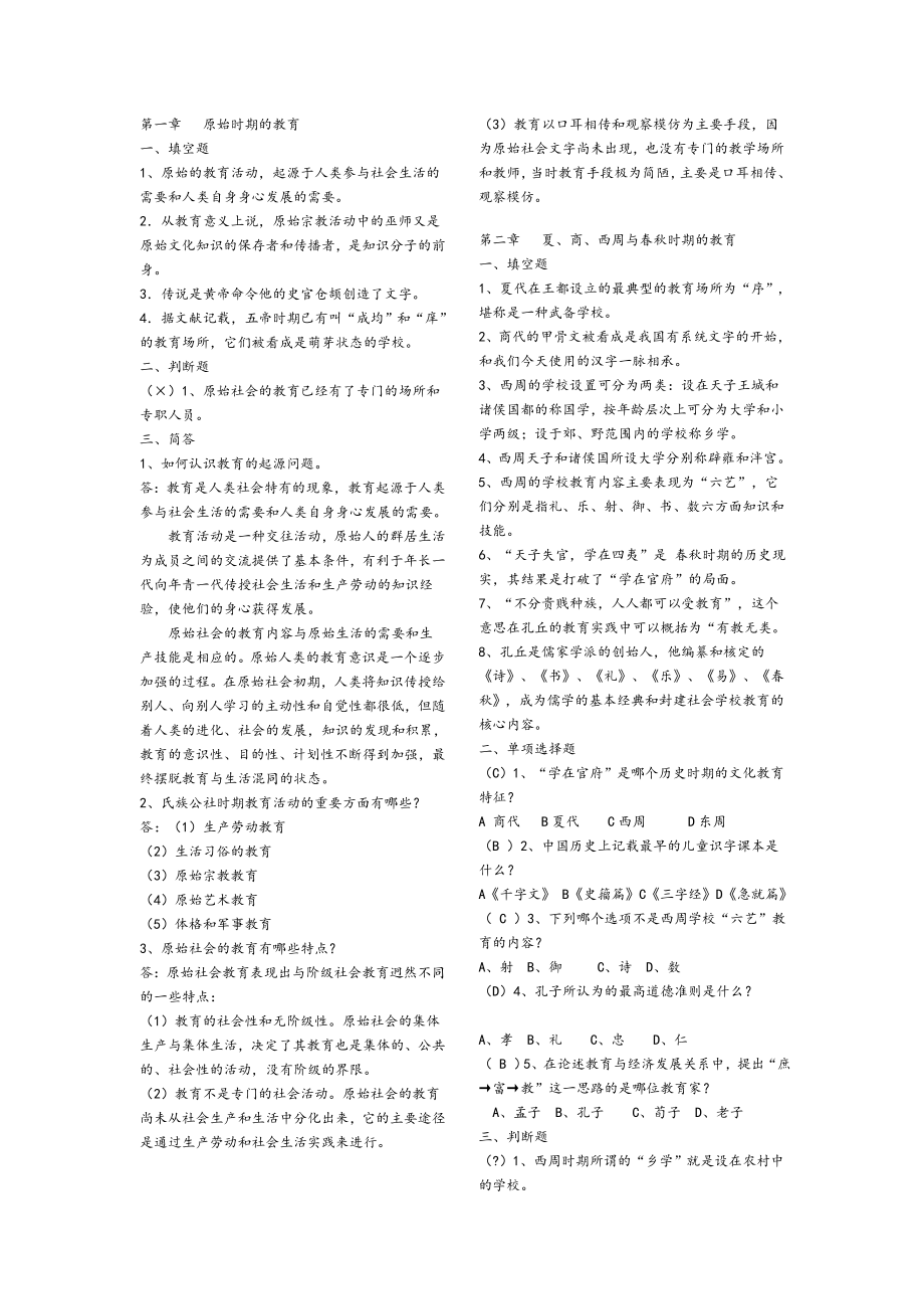 《中国教育史》孙培青版习题答案.doc_第1页