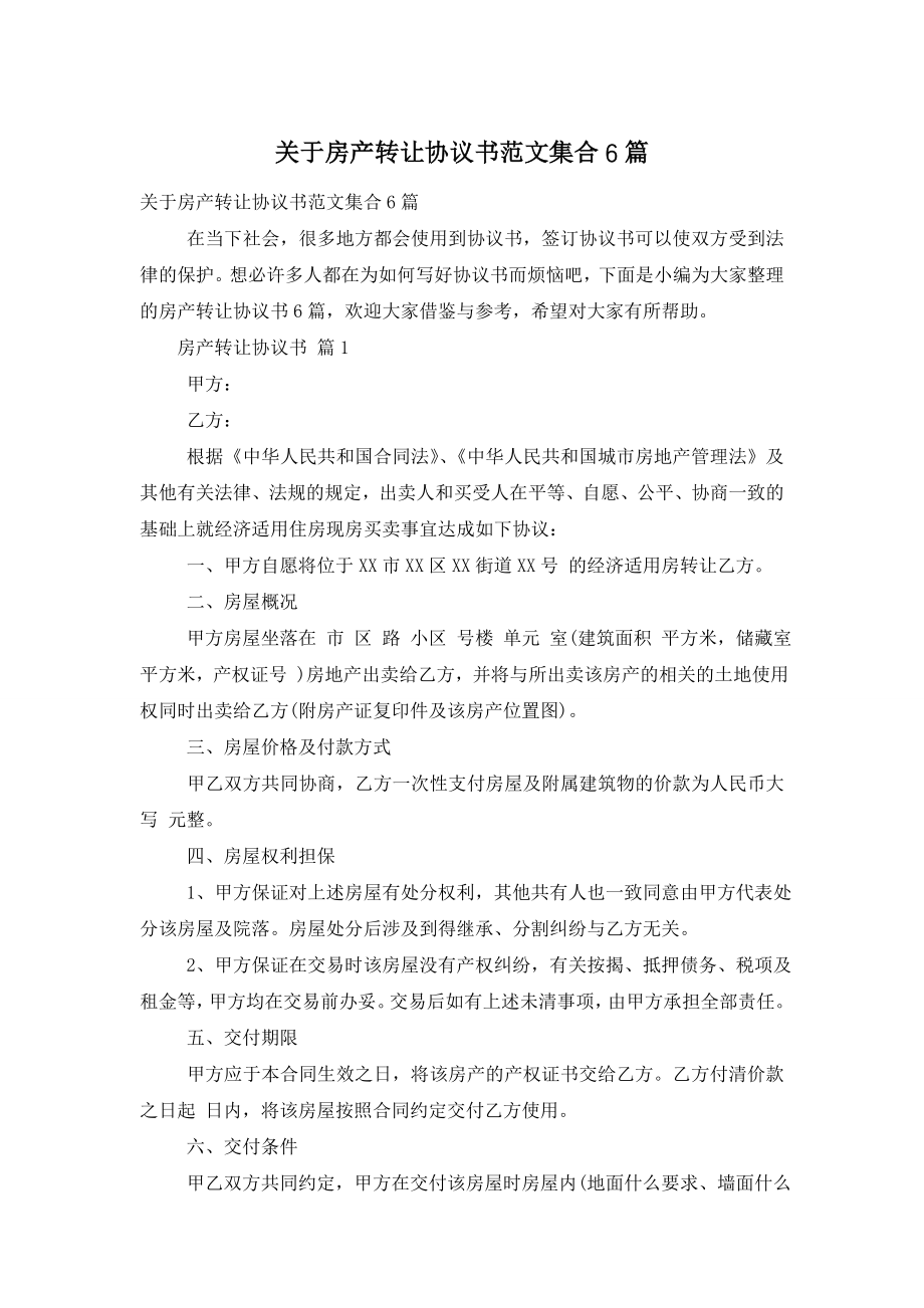 关于房产转让协议书范文集合6篇.doc_第1页