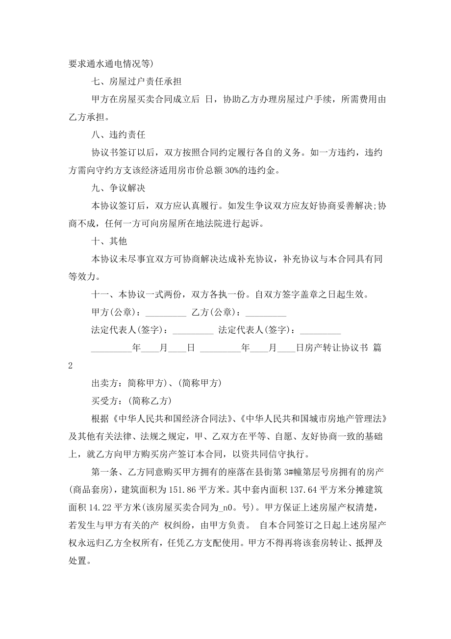 关于房产转让协议书范文集合6篇.doc_第2页