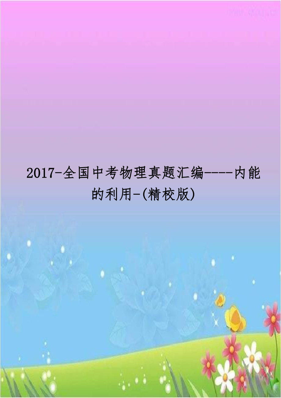 2017-全国中考物理真题汇编----内能的利用-(精校版).doc_第1页