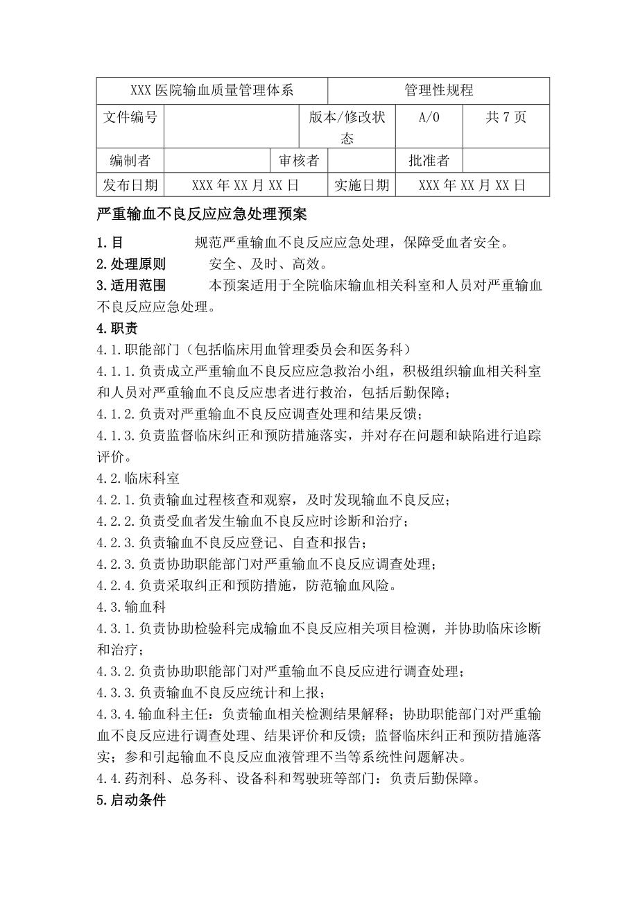 严重输血不良反应应急处理预案.doc_第1页