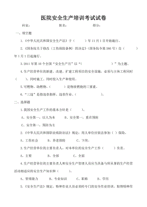 医院安全培训考试试卷及复习资料.doc