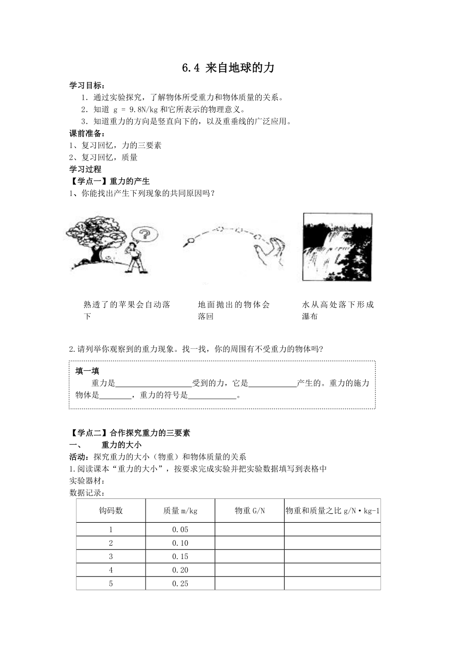 沪科版八年级上册物理 第6章 【学案三】6.4 来自地球的力.doc_第1页