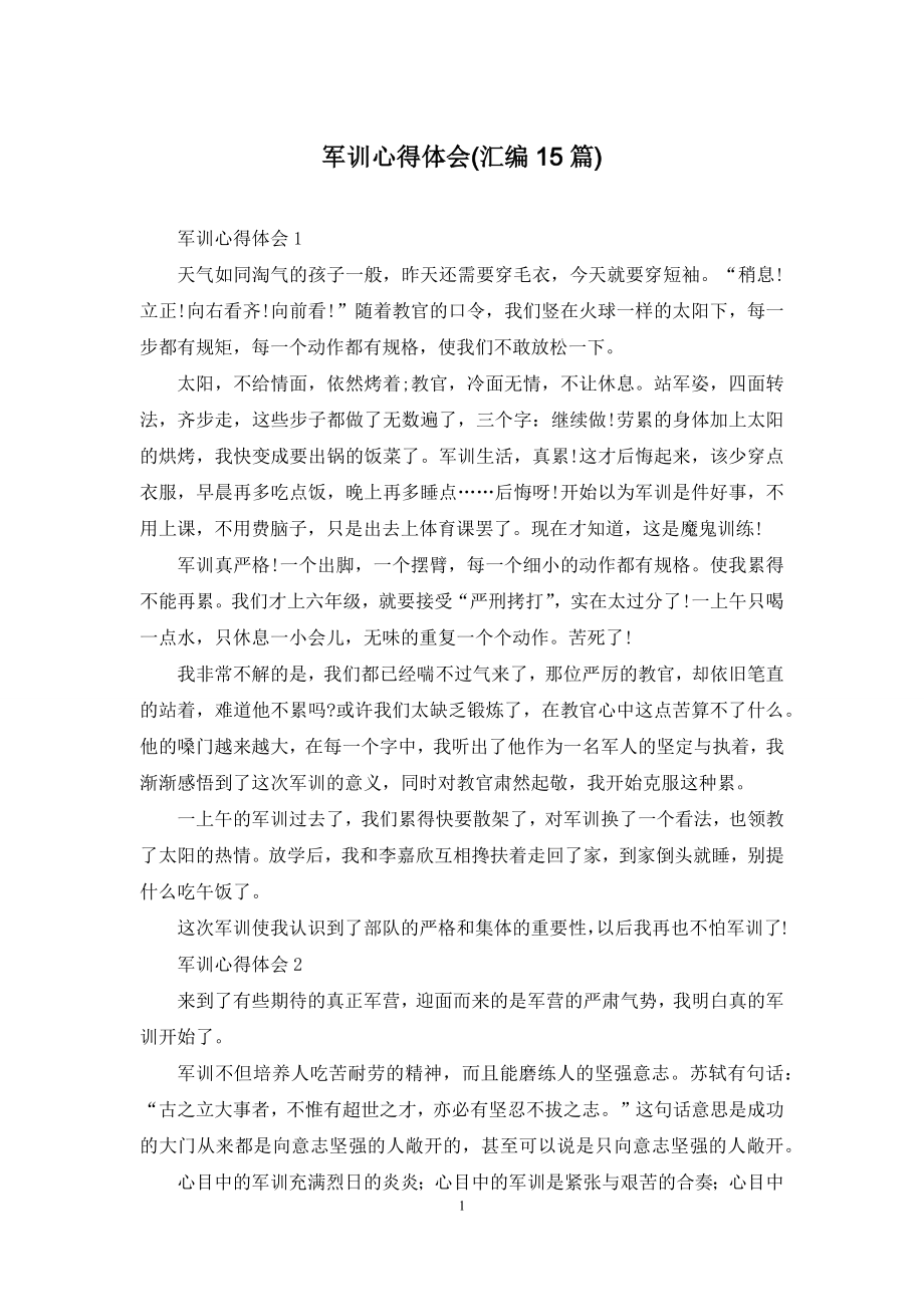 军训心得体会(汇编15篇)-2.docx_第1页