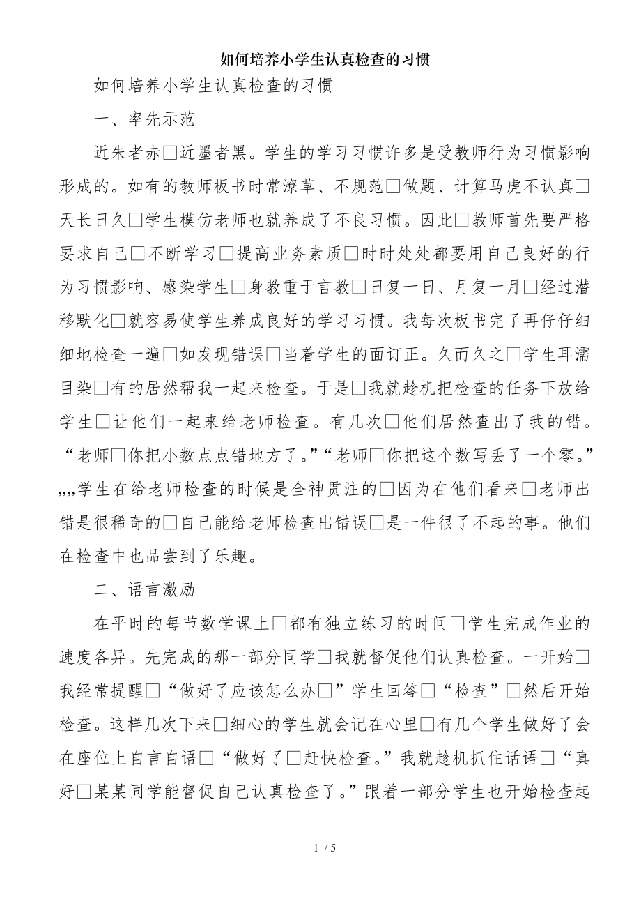 如何培养小学生认真检查的习惯.docx_第1页