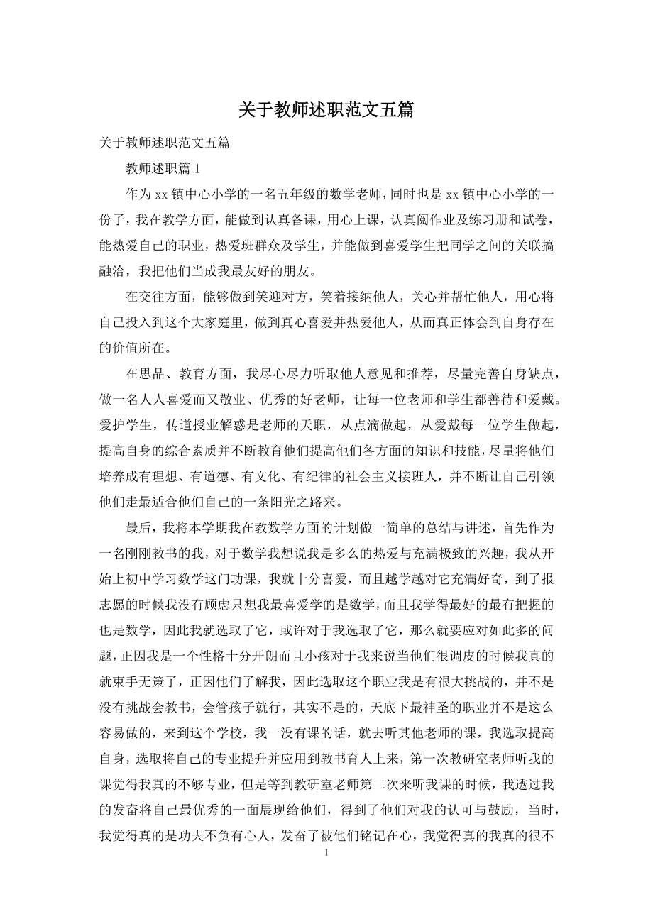 关于教师述职范文五篇.docx_第1页