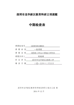 《提高小学生计算能力研究》中期检查表.doc