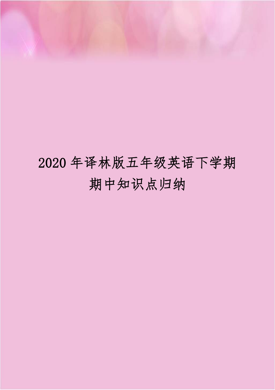 2020年译林版五年级英语下学期期中知识点归纳.docx_第1页