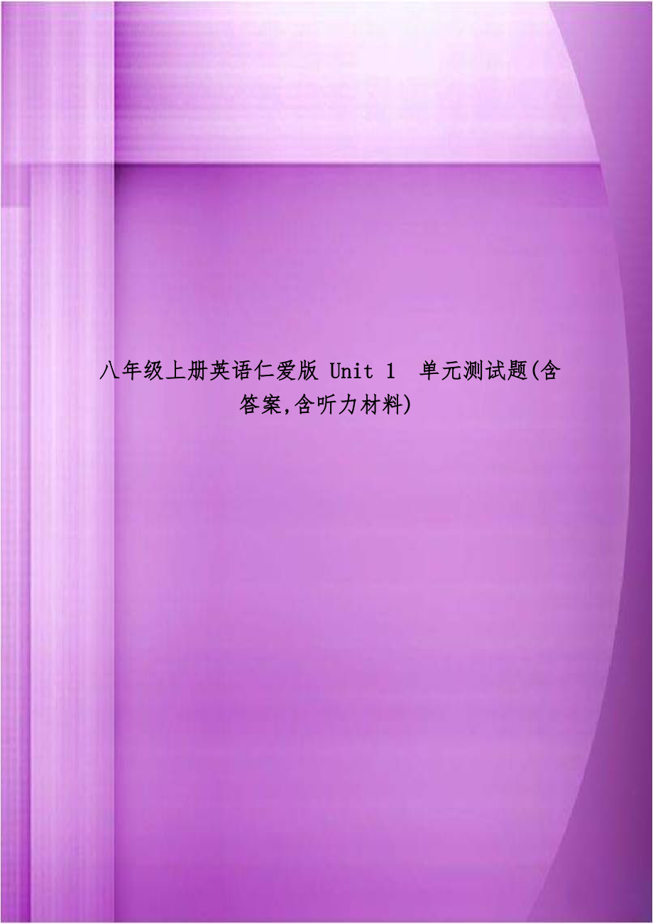 八年级上册英语仁爱版 Unit 1单元测试题(含答案,含听力材料).doc_第1页