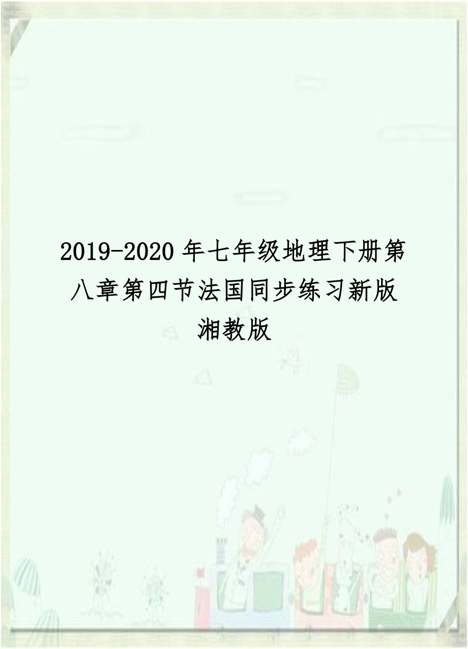 2019-2020年七年级地理下册第八章第四节法国同步练习新版湘教版.doc_第1页