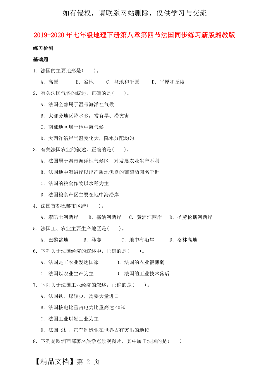 2019-2020年七年级地理下册第八章第四节法国同步练习新版湘教版.doc_第2页