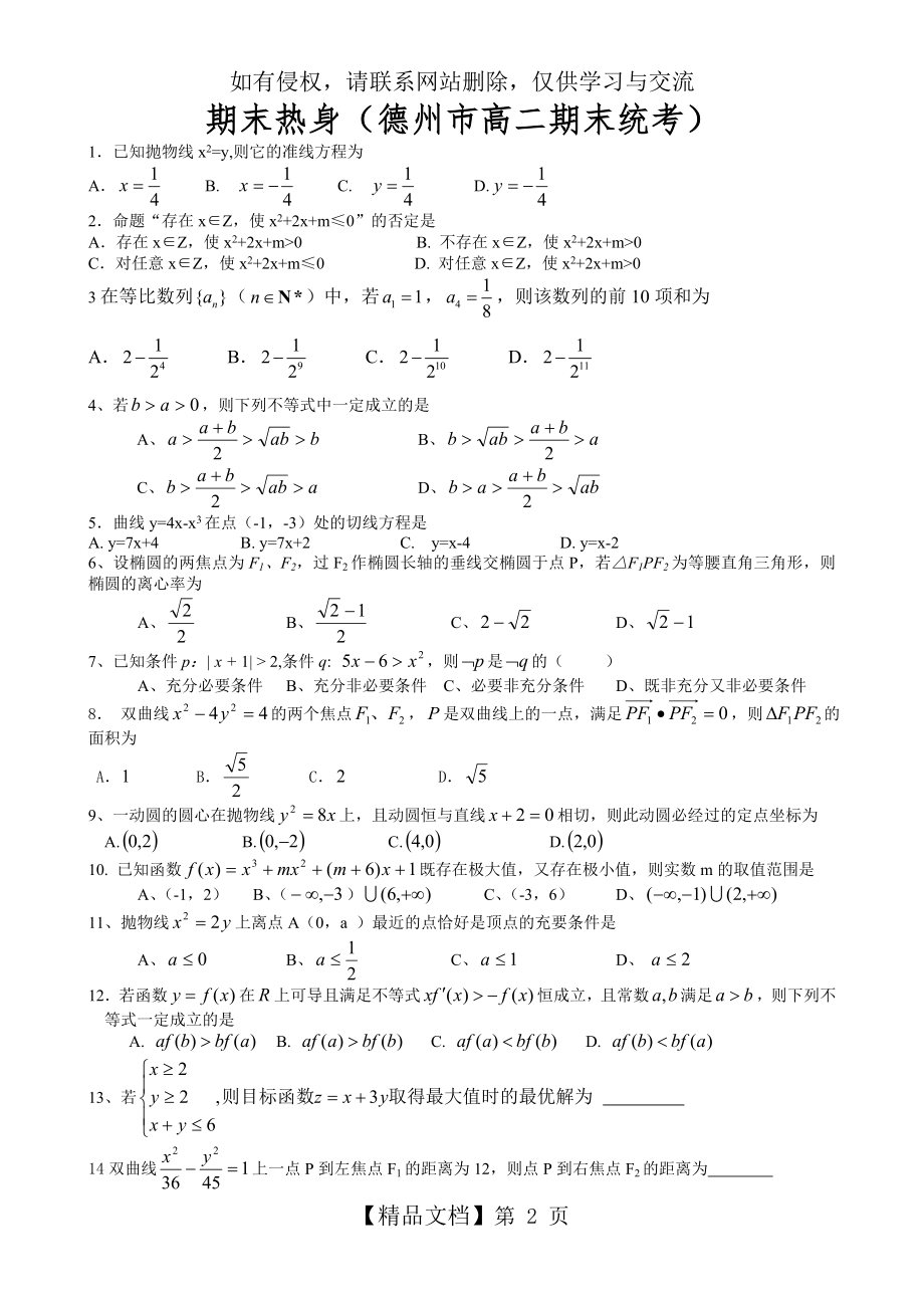 高二必修5+选修1-1综合训练六.doc_第2页