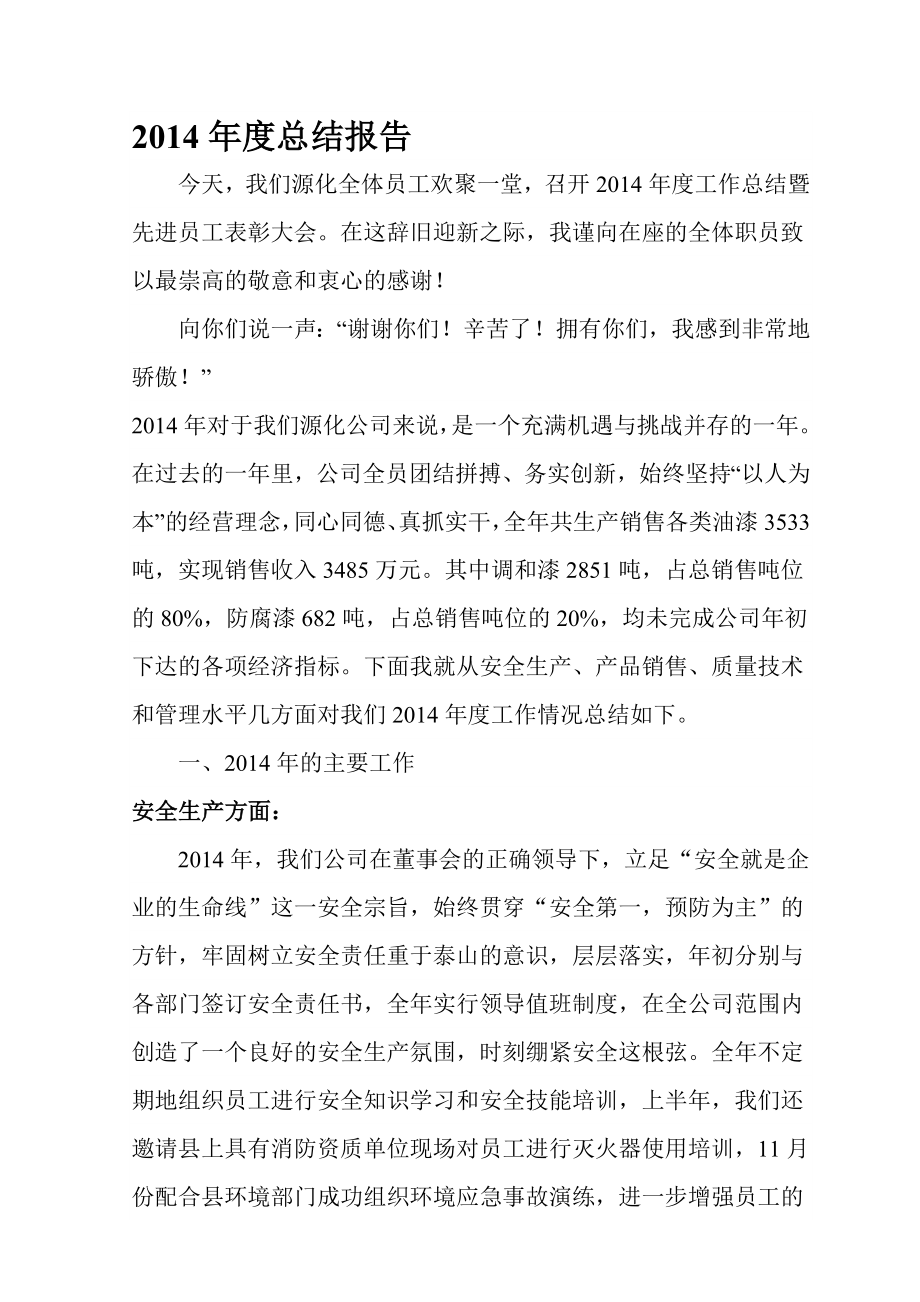 公司总经理年终总结大会报告发言稿.doc_第1页