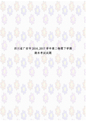 四川省广安市2016_2017学年高二物理下学期期末考试试题.doc