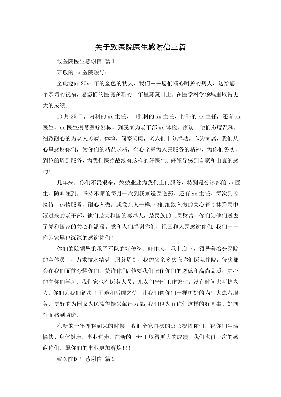 关于致医院医生感谢信三篇.doc_第1页