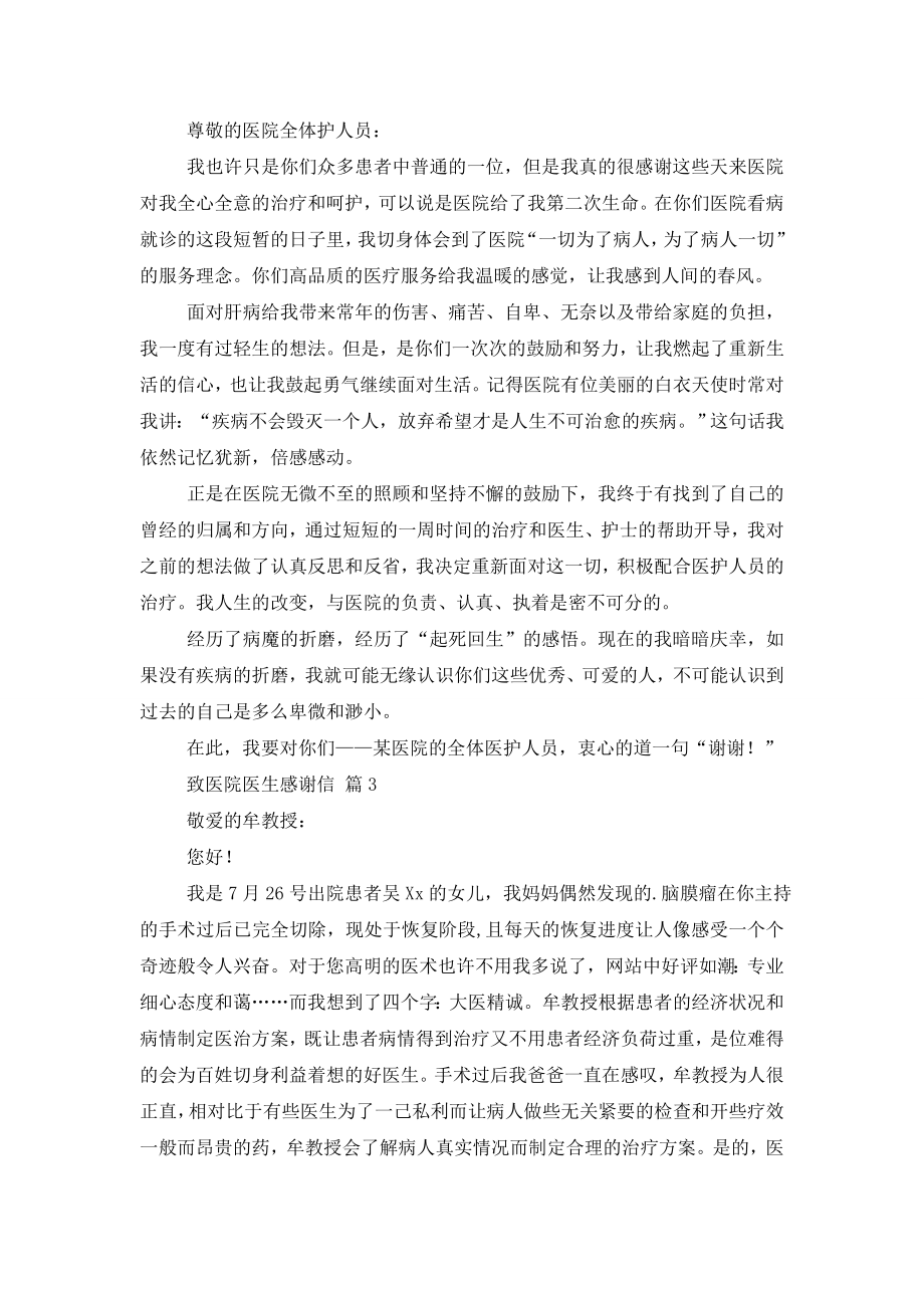 关于致医院医生感谢信三篇.doc_第2页