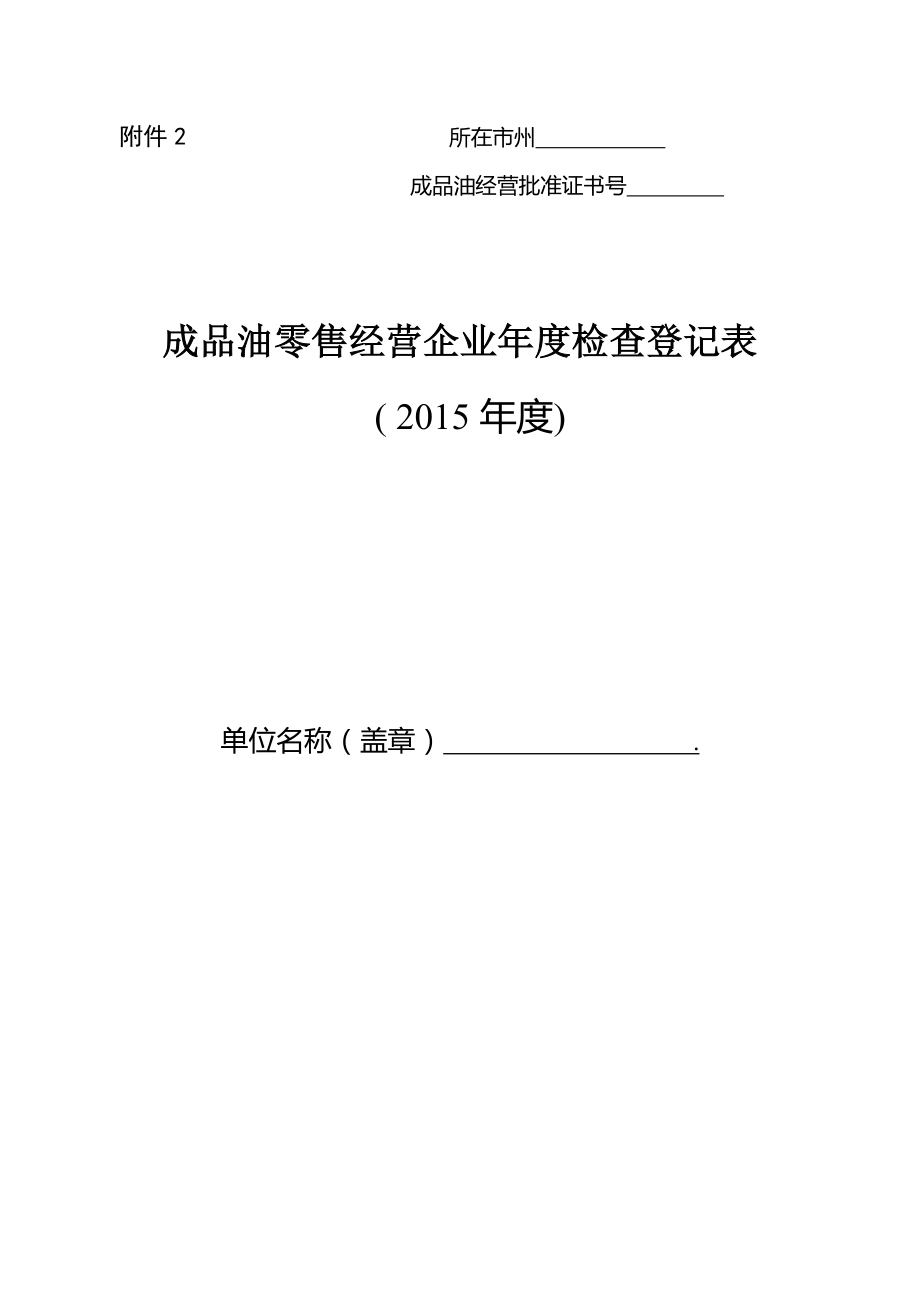 四川省成品油零售经营企业年度检查登记表.docx_第1页