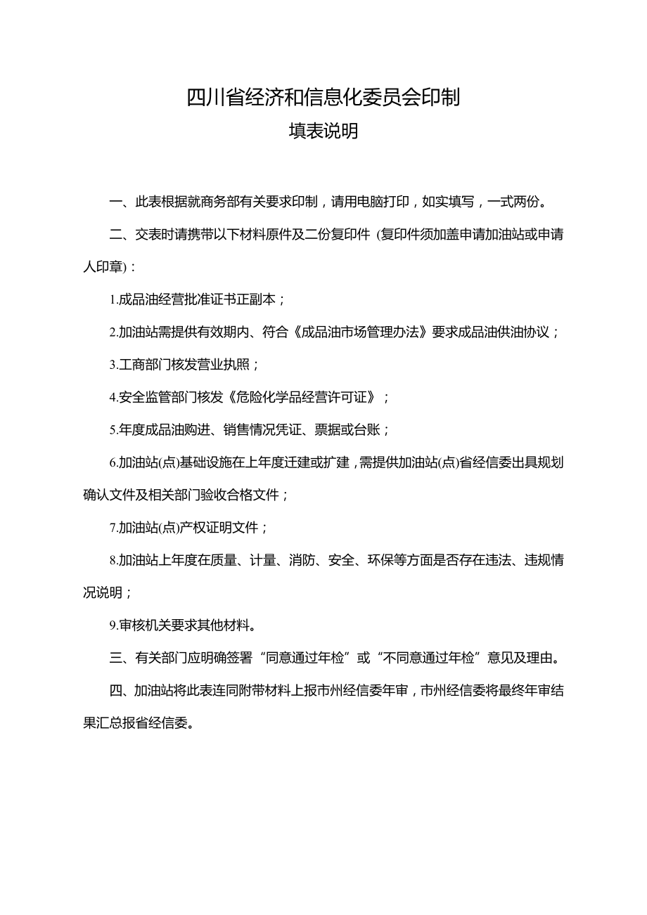 四川省成品油零售经营企业年度检查登记表.docx_第2页