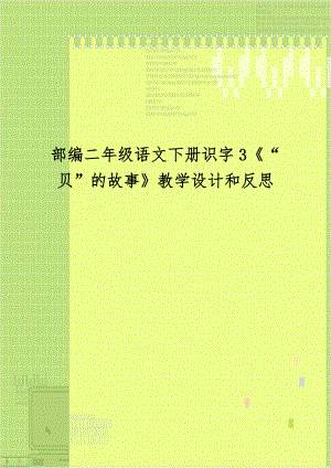 部编二年级语文下册识字3《“贝”的故事》教学设计和反思.doc