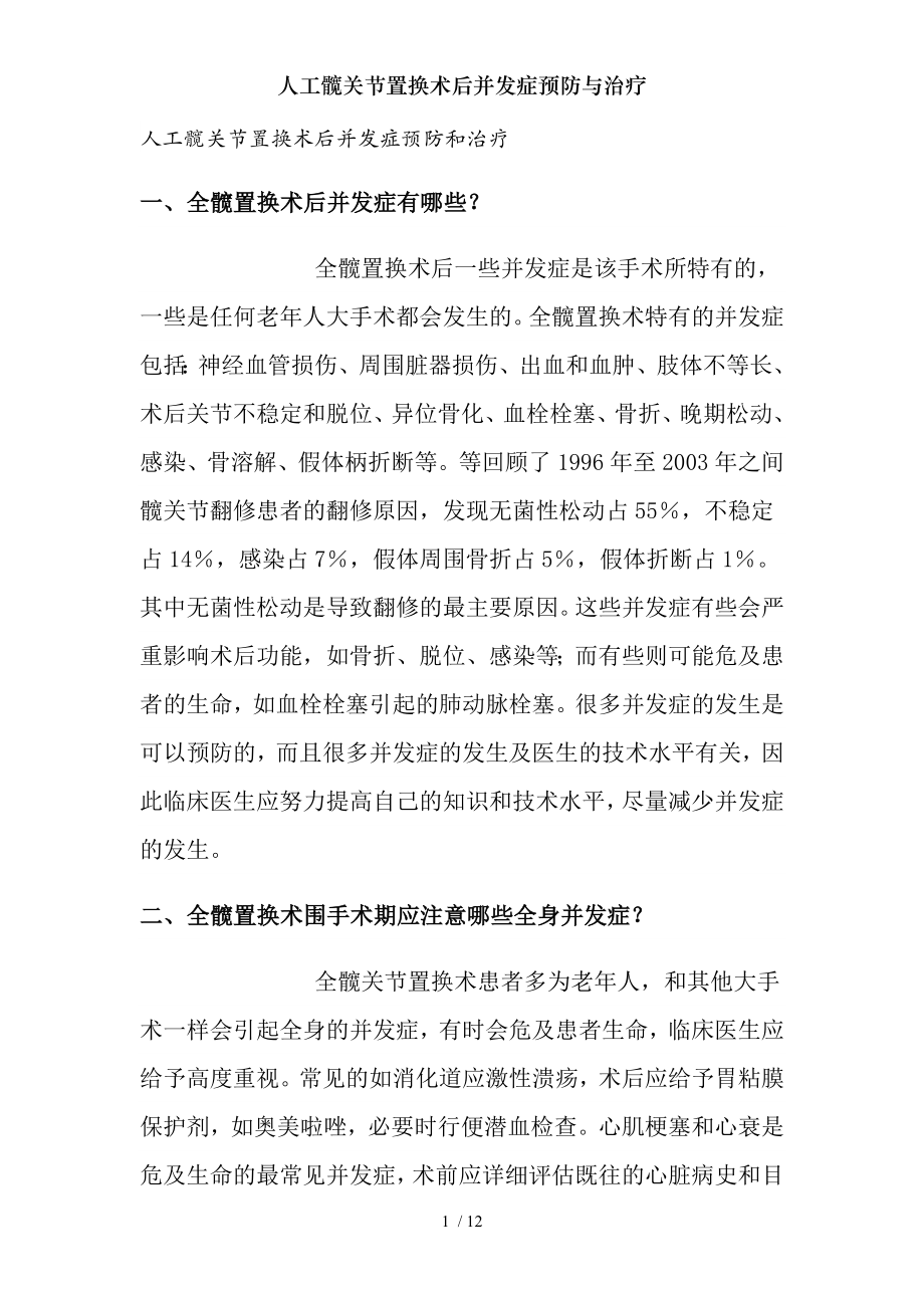 人工髋关节置换术后并发症预防与治疗.docx_第1页