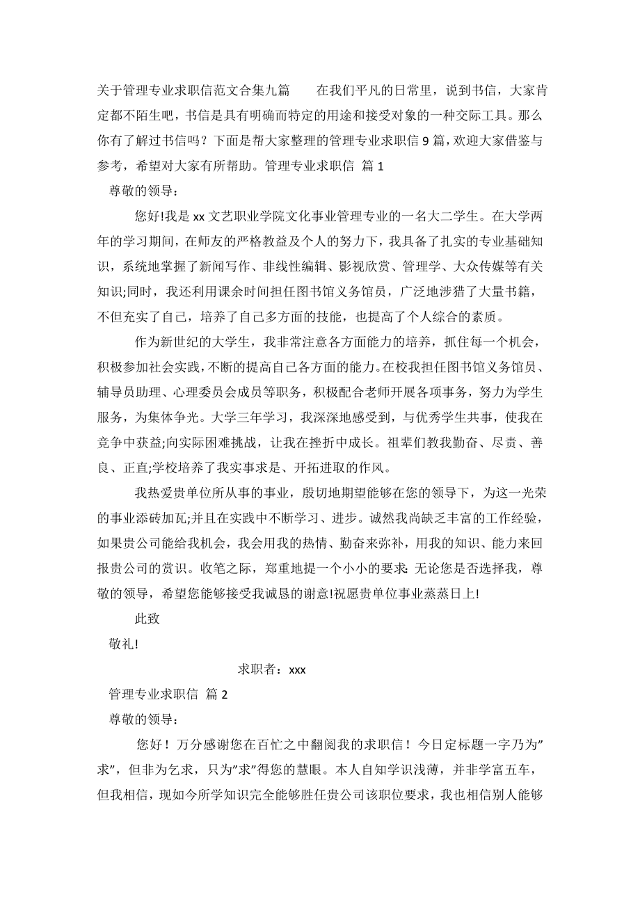 关于管理专业求职信范文合集九篇.doc_第2页