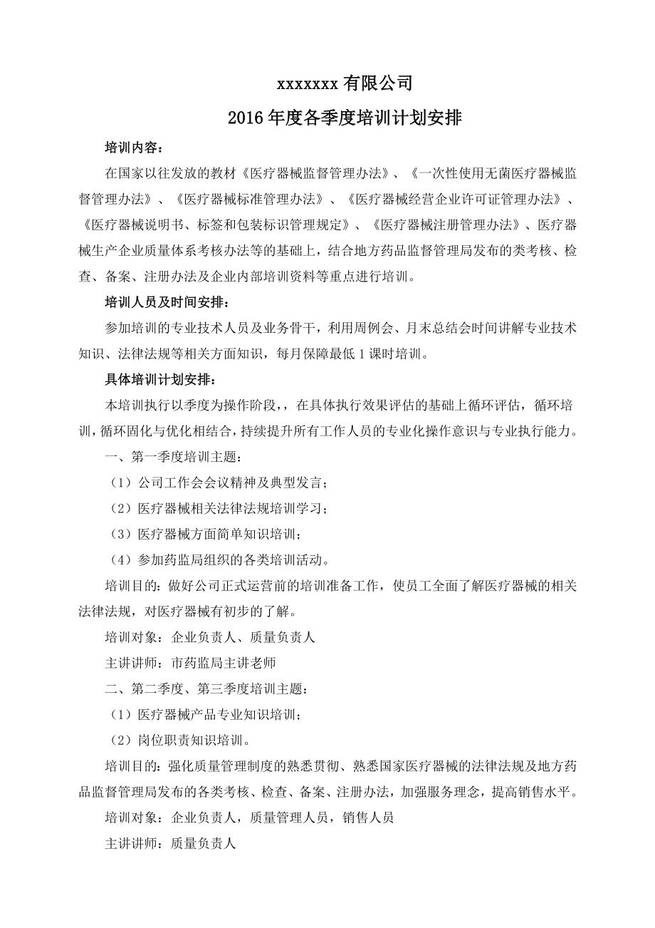 医疗器械公司培训计划.doc_第1页