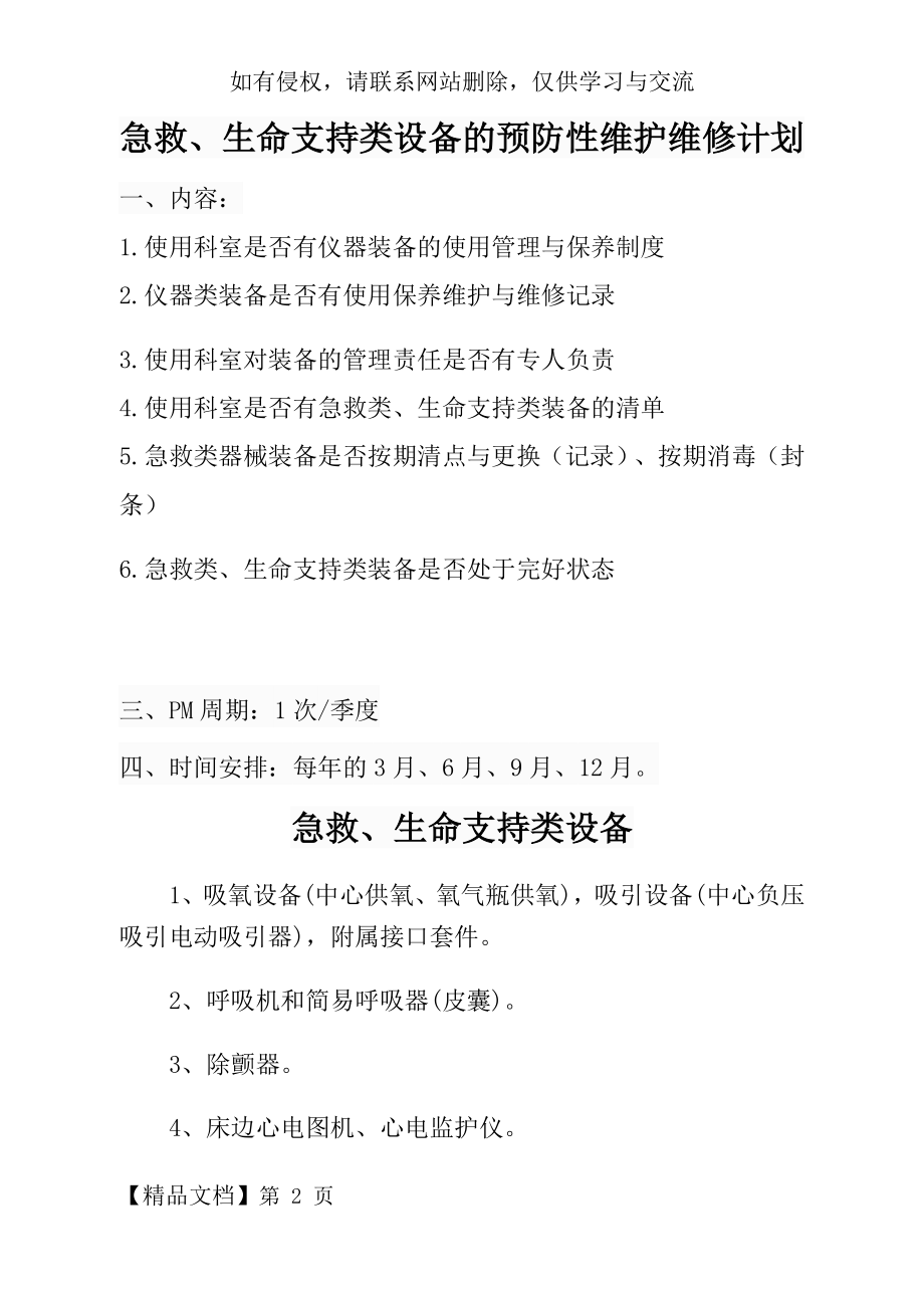 急救、生命支持类设备的预防性维护维修计划.docx_第2页